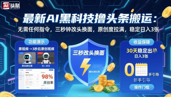 最新AI黑科技撸头条搬运，无需任何指令，三秒钟给你改头换面，原创度直接拉满，稳定日入3张【揭秘】|HOOK协议网