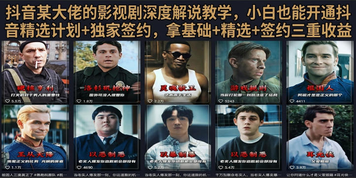 抖音58W粉丝博主荧幕春秋影视解说教程，零基础搞定影视解说完整成片|一人科技OPC聚合软件