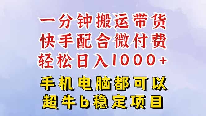 快手黑科技一分钟搬运带货，一刀不剪过原创，微付费投流玩法，轻松日入…|HOOK协议网