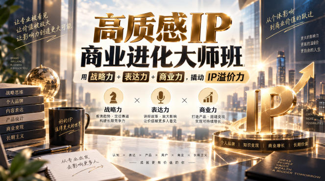 高质感IP商业进化大师班，用战略力+表达力+商业力，撬动IP溢价力|一人科技OPC聚合软件