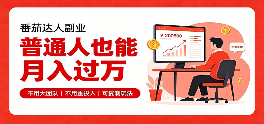 零基础入局番茄达人，碎片时间就能操作，普通人也月赚上万|一人科技OPC聚合软件