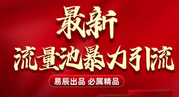 最新“流量池”无门槛暴力引流(全网首发)日引500+|HOOK协议网