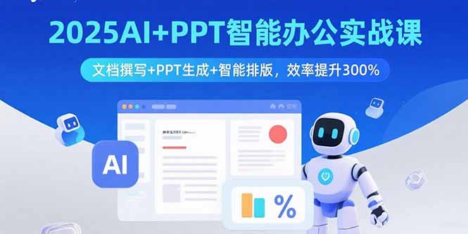 2025AI+PPT智能办公实战课：文档撰写+PPT生成+智能排版，效率提升300%|HOOK协议网