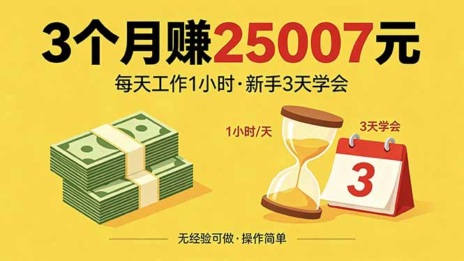 3个月赚钱25007元，每天工作1个小时，新手3天全部学会！|一人科技公司导航