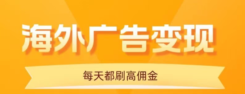 用手机看海外广告，每天10分钟，单机日入20+，无需养鸡，保姆级教程|HOOK协议网