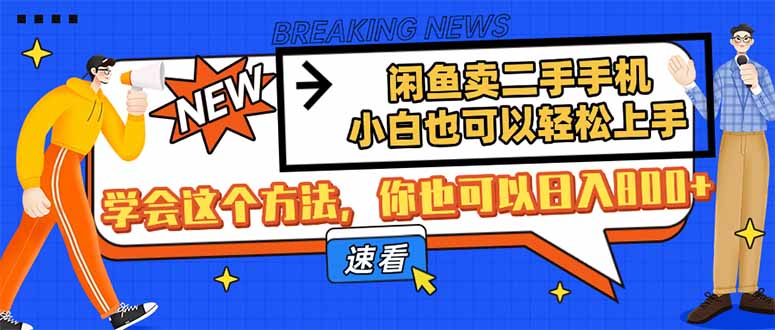 闲鱼卖二手手机，小白也可以轻松上手，学会这个方法，你也可以日入800+|HOOK协议网