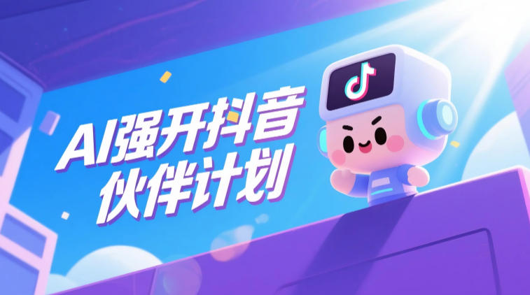 AI强开抖音创作者伙伴计划，轻松拿平台创作收益|一人科技公司导航