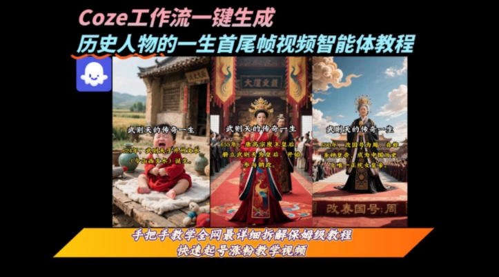 coze工作流一键生成“历史人物的一生首尾帧一镜到底的高赞高播放量视频”保姆级拆解教程|HOOK协议网