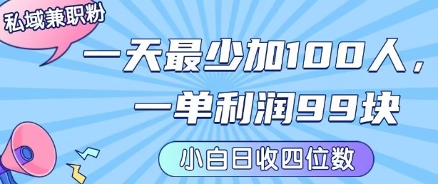 私域兼职粉项目：一天最少加100人，一单利润最少99米 ，新手小白也能每天进账小1k+|HOOK协议网
