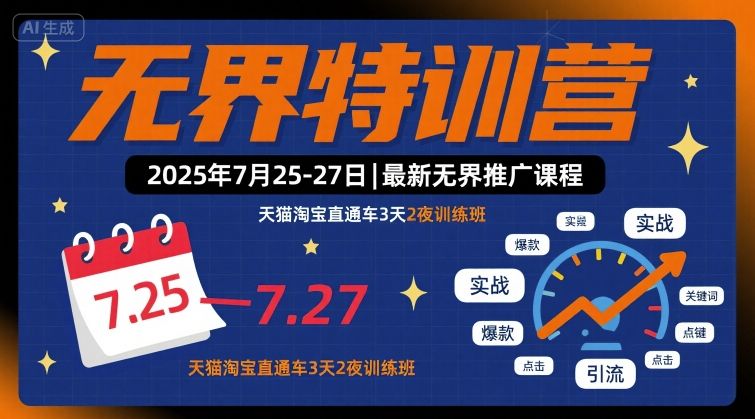 无界特训营2025年7月25-27日，最新无界推广课程，天猫淘宝直通车3天2夜训练班|HOOK协议网