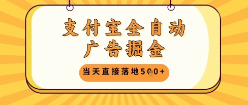 支付宝全自动广告掘金单机日入5张+【揭秘】|HOOK协议网