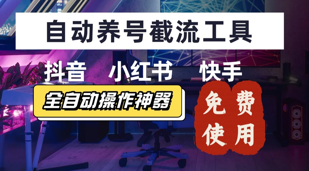 【养号神器】“截流王”工具、自动吸同行的精准粉，躺赚流量！现在免费送！不用去买卡密|HOOK协议网