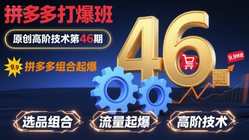 拼多多打爆班原创高阶技术第46期，拼多多组合起爆|HOOK协议网