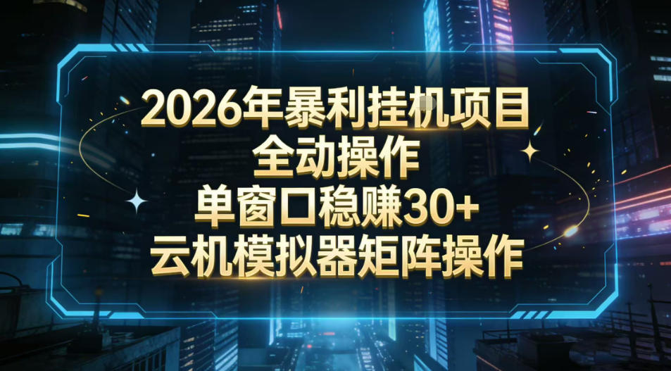 2026开年暴力挂G项目全自动操作单窗口稳賺30＋云机-模拟器挂G掘金可批量矩阵操作【揭秘】|协议软件打粉软件
