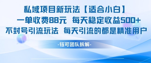 私域项目新玩法【适合小白】 一单收费88.每天稳定收益几张|HOOK协议网