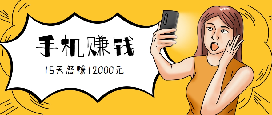 新手必做的项目，0门槛一部手机就能干，按这样操作15天怒赚12000元！(附详细教程)|HOOK协议网