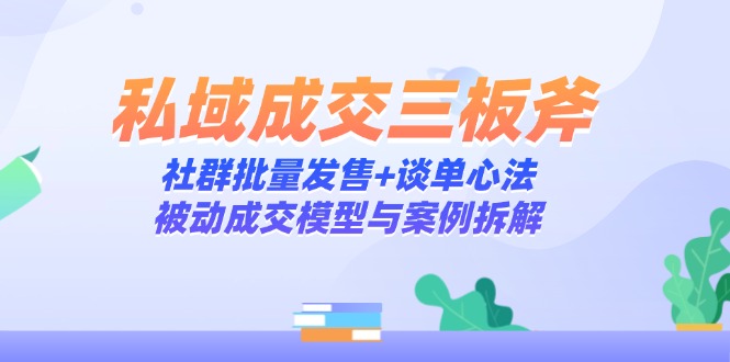 私域成交三板斧：社群批量发售+谈单心法，被动成交模型与案例拆解|HOOK协议网