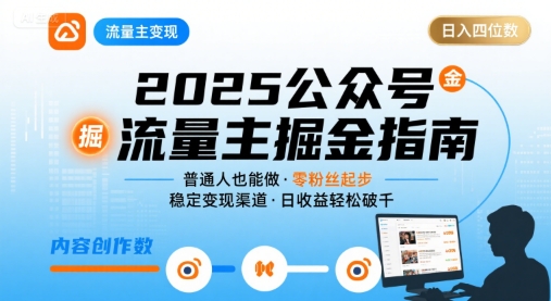 公众号流量主变现项目，普通人也能通过这个项目日入四位数(更新26年8月)|一人科技OPC聚合软件