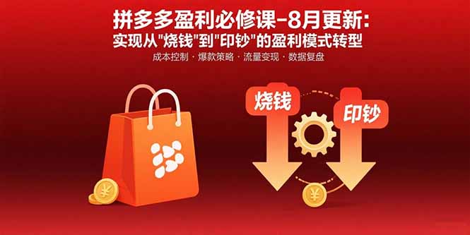 拼多多盈利必修课-8月更新：突破运营瓶颈 实现从烧钱到印钞的盈利模式转型|HOOK协议网