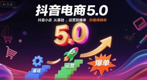 抖音电商5.0，抖音小店从基础、运营到爆单，你值得拥有(更新9月)|HOOK协议网