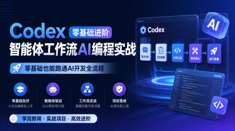 Codex零基础进阶智能体工作流AI编程实战，零基础也能跑通AI开发全流程|一人科技OPC聚合软件