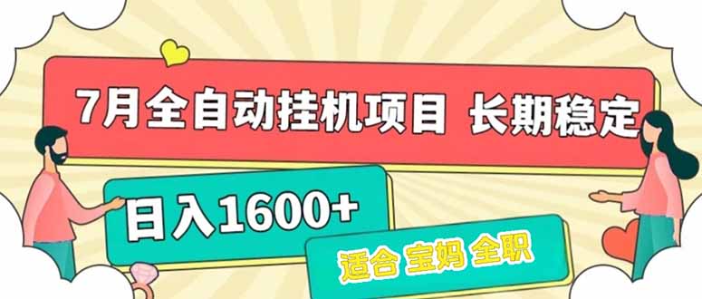 7月最新全自动挂机项目日入1600+长期稳定收益|HOOK协议网