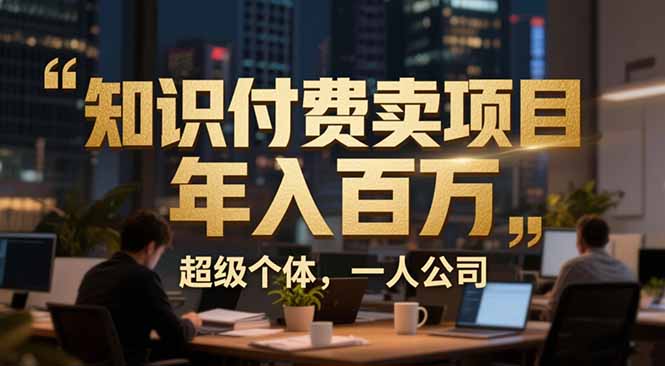 从0到年入百万：超级个体实战心得公开，个人IP×精准引流×成交系统全拆解|HOOK协议网