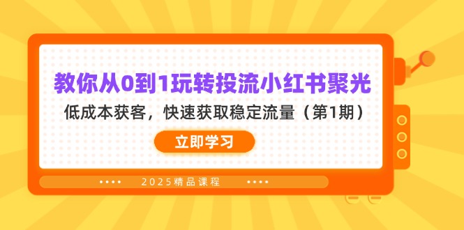 教你从0到1玩转投流小红书聚光，低成本获客，快速获取稳定流量(第1期|HOOK协议网
