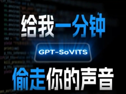 AI声音克隆，给我一分钟偷走你的声音(GPT-SoVITS)|HOOK协议网