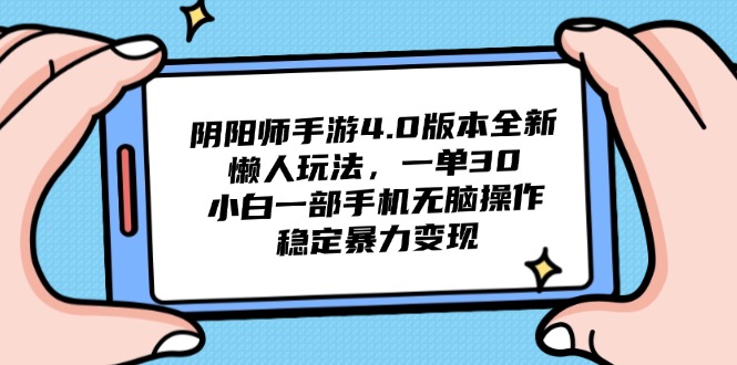 阴阳师手游4.0版本全新懒人玩法，一单30，小白一部手机无脑操作，稳定…|HOOK协议网