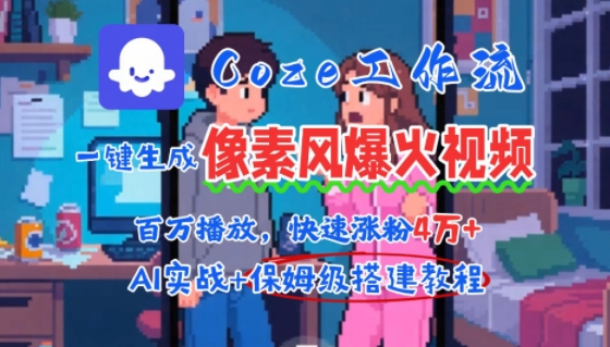 用AI智能体批量生成爆火像素风情感视频，2分钟一条，播放量轻松破百万快速涨粉4W+|HOOK协议网
