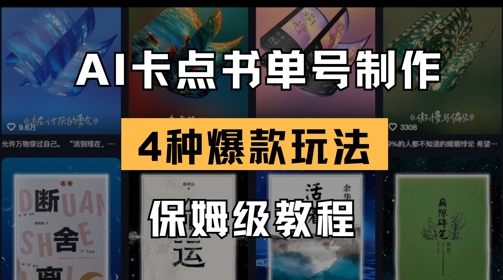 AI卡点书单视频制作，4种爆款书单号玩法，保姆级教程|HOOK协议网