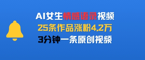 AI女生情感语录视频，25条作品涨粉4.2W，3分钟一条原创视频|HOOK协议网