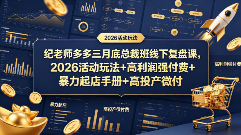 纪老师多多三月底总裁班线下复盘课，2026活动玩法+高利润强付费+暴力起店手册+高投产微付费|协议软件打粉软件