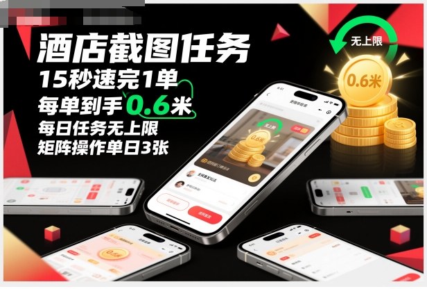 酒店截图任务，15秒速完1单，每单到手0.6米，每日任务无上限，全网首发玩法，矩阵操作单日3张【揭秘】|HOOK协议网
