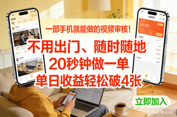 一部手机就能做的视频审核！不用出门，随时随地，20秒钟做一单，单日收益轻松破4张【揭秘】|HOOK协议网