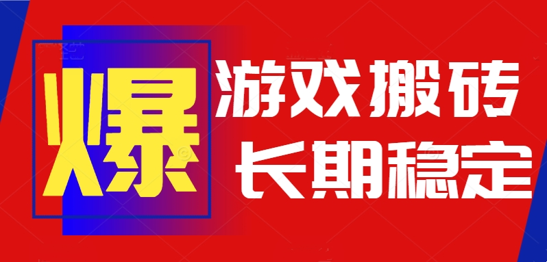 火爆热门自动游戏搬砖，日入1k，长期稳定可做，不需要要玩游戏全程自动…|HOOK协议网
