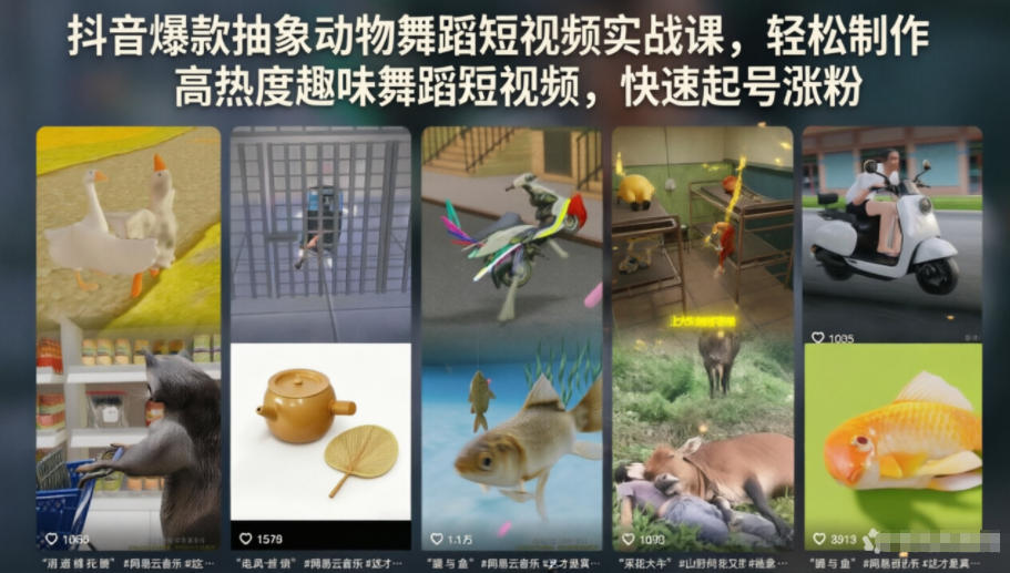 抖音爆款抽象动物舞蹈短视频实战课，轻松制作高热度趣味舞蹈短视频，快速起号涨粉|一人科技公司导航