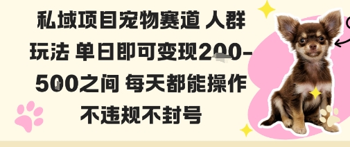 私域宠物项目赛道人群玩法单日即可变现2-5张之间每天都能操作不违规不封号|HOOK协议网