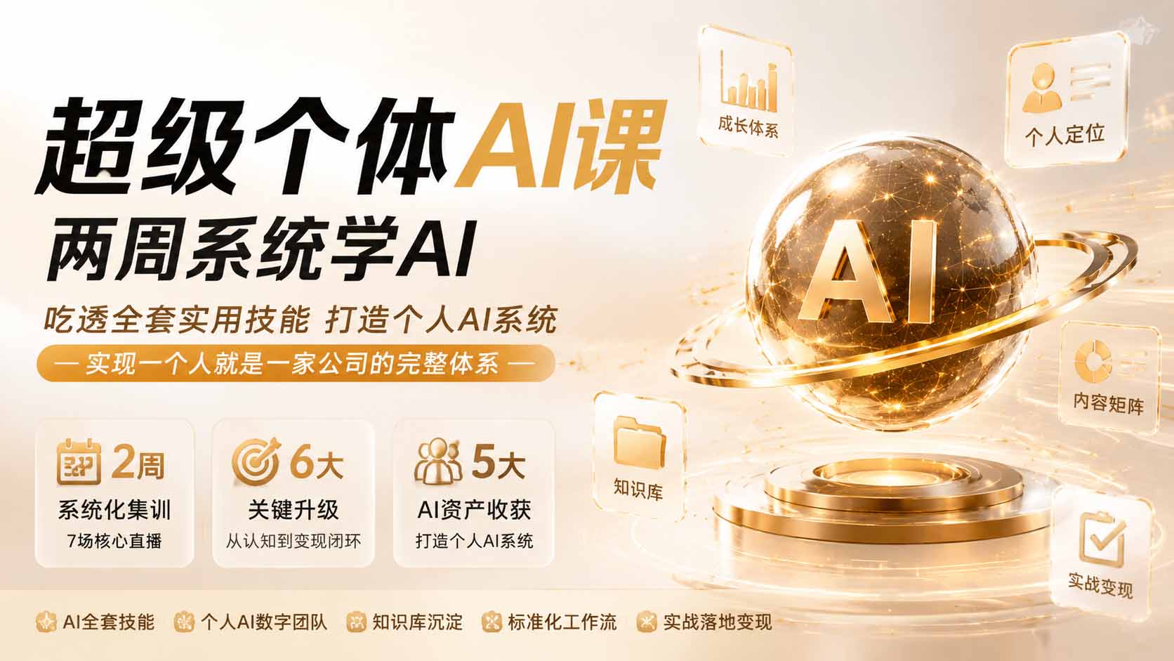 超级个体AI课 两周系统学AI；吃透全套实用技能打造个人AI系统，实现一个人就是一家公司的完整体系(更新0823|一人科技OPC聚合软件