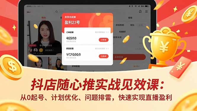 抖店随心推实战见效课：从0起号、计划优化、问题排雷，快速实现直播盈利|HOOK协议网