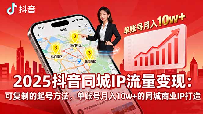 2025同城IP流量变现：可复制的起号方法，单账号月入10w+的同城商业IP打造|HOOK协议网