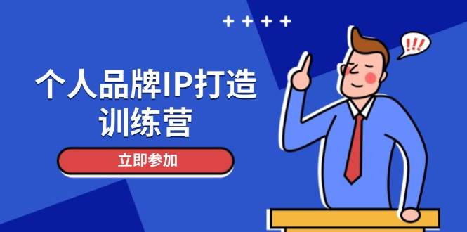 个人品牌IP打造训练营，打造人设吸粉话术，日增精准粉，玩转社群变现技巧|HOOK协议网