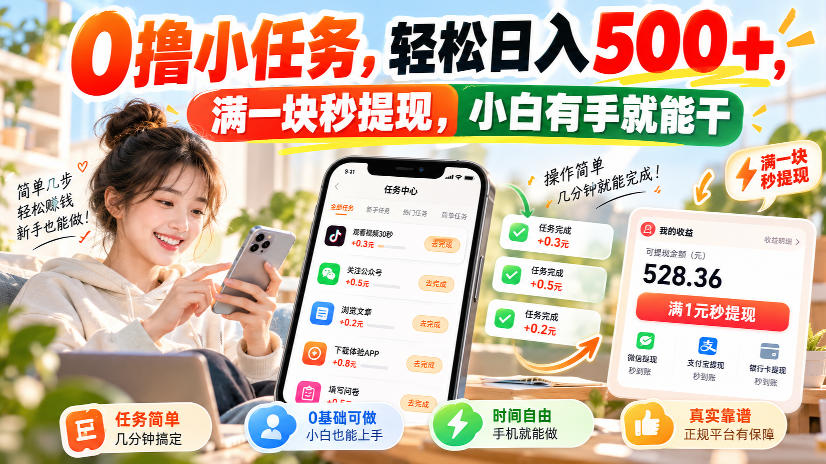 0撸小任务，轻松日入500+，满一块秒提现，小白有手就能干，动动手指就能賺|一人科技OPC聚合软件