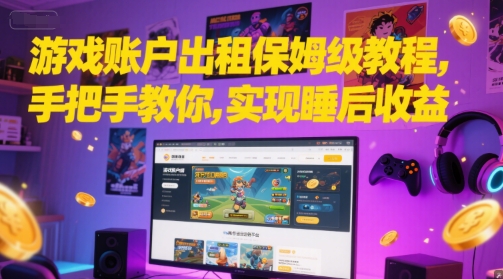 游戏账户出租保姆级教程，手把手教你，实现睡后收益|HOOK协议网