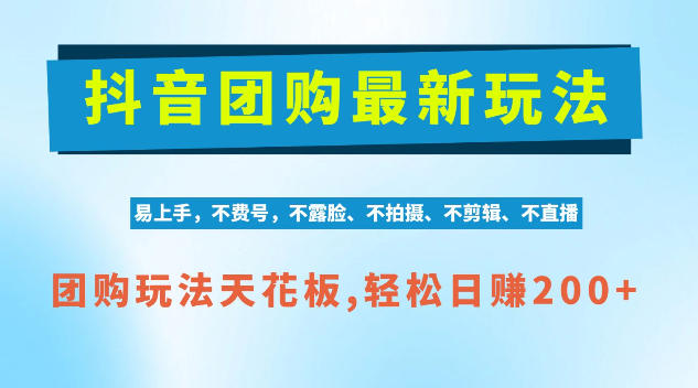 抖音AI团购项目，独家技术，无需拍摄剪辑，项目红利期轻松日入200+【揭秘】|一人科技OPC聚合软件