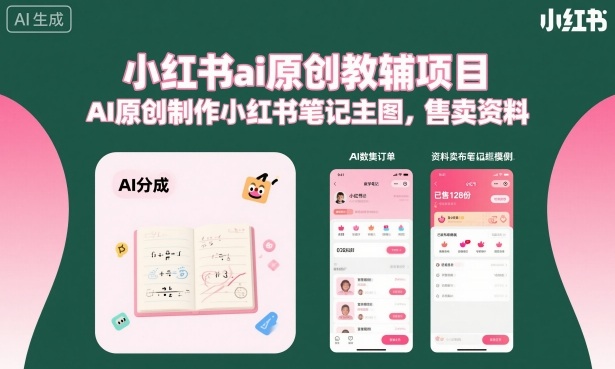 小红书ai原创教辅项目，AI原创制作小红书笔记主图，售卖资料|HOOK协议网