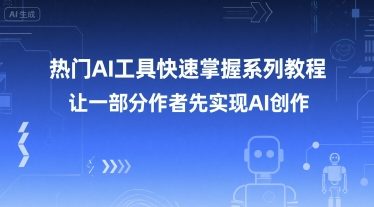 热门AI工具快速掌握系列教程，让一部分创作者先实现AI创作|HOOK协议网