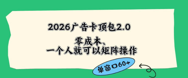 2026广告自动卡顶包2.0玩法，单窗口60+零成本、简单好操作，直接省略复杂人工步骤【揭秘】|一人科技公司导航
