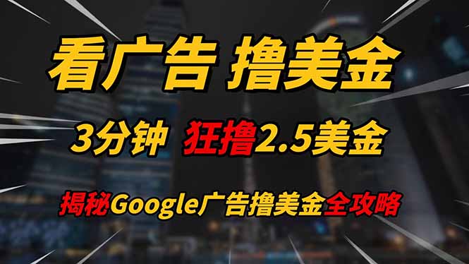 看广告，撸美金！！3分钟赚2.5美金！！日入200美金不是梦！揭秘Google…|HOOK协议网